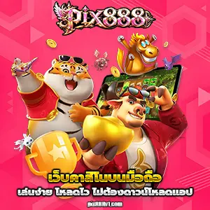 pix 888 แตกง่าย