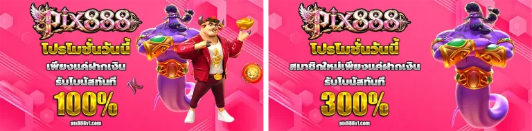 pix888 โปรโมชั่น