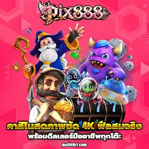 สล็อตpix888